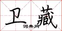 荊霄鵬衛藏楷書怎么寫