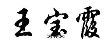 胡問遂王寶霞行書個性簽名怎么寫