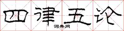 柯春海四律五論隸書怎么寫
