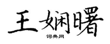 丁謙王嫻曙楷書個性簽名怎么寫