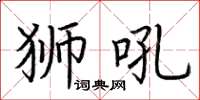 荊霄鵬獅吼楷書怎么寫