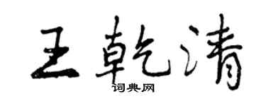 曾慶福王乾清行書個性簽名怎么寫