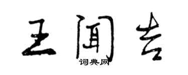 曾慶福王聞吉行書個性簽名怎么寫