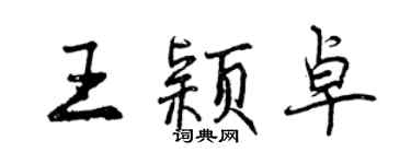 曾慶福王穎卓行書個性簽名怎么寫