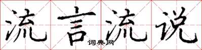 丁謙流言流說楷書怎么寫