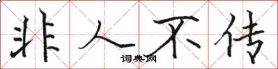 駱恆光非人不傳楷書怎么寫