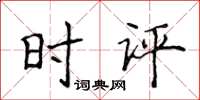 侯登峰時評楷書怎么寫
