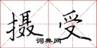 侯登峰攝受楷書怎么寫