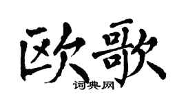 翁闓運歐歌楷書個性簽名怎么寫