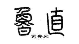 曾慶福魯直篆書個性簽名怎么寫