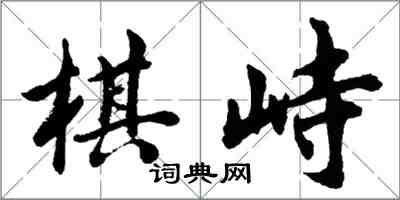 胡問遂棋峙行書怎么寫