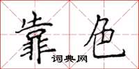 侯登峰靠色楷書怎么寫