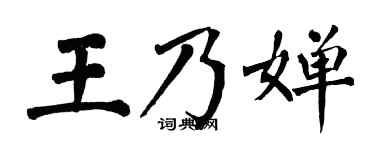 翁闓運王乃嬋楷書個性簽名怎么寫