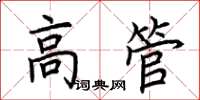 荊霄鵬高管楷書怎么寫