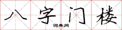 袁強八字門樓楷書怎么寫