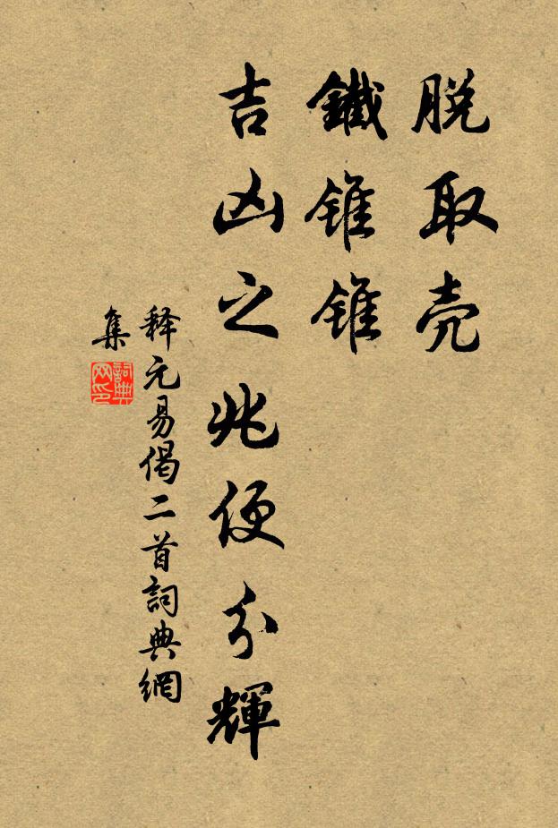 陰陽升降，沖和四大，骨壯神全 詩詞名句