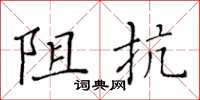 黃華生阻抗楷書怎么寫