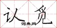 侯登峰認覓楷書怎么寫