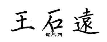何伯昌王石遠楷書個性簽名怎么寫