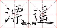 黃華生漂遙楷書怎么寫