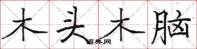 駱恆光木頭木腦楷書怎么寫