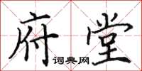 田英章府堂楷書怎么寫