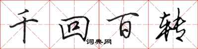田英章千迴百轉行書怎么寫