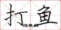 駱恆光打魚楷書怎么寫