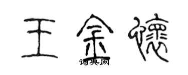 陳聲遠王金懷篆書個性簽名怎么寫