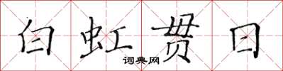 黃華生白虹貫日楷書怎么寫