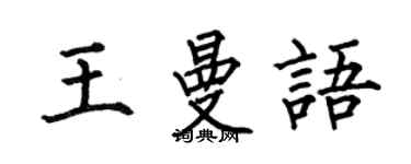 何伯昌王曼語楷書個性簽名怎么寫