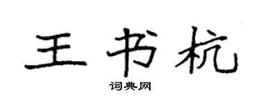 袁強王書杭楷書個性簽名怎么寫