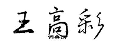 曾慶福王高彩行書個性簽名怎么寫
