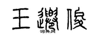 曾慶福王千俊篆書個性簽名怎么寫