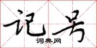 周炳元記號楷書怎么寫