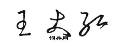 駱恆光王大紅草書個性簽名怎么寫