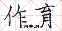 駱恆光作育楷書怎么寫