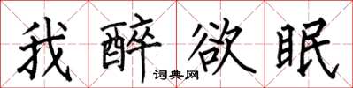 何伯昌我醉欲眠楷書怎么寫