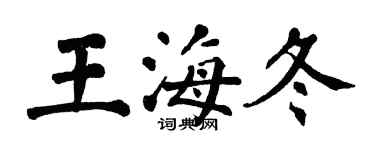 翁闓運王海冬楷書個性簽名怎么寫