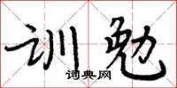 周炳元訓勉楷書怎么寫