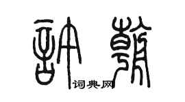 陳墨許朝篆書個性簽名怎么寫