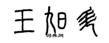 曾慶福王旭升篆書個性簽名怎么寫