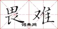 黃華生畏難楷書怎么寫