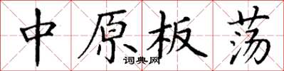 丁謙中原板蕩楷書怎么寫