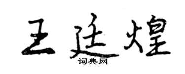 曾慶福王廷煌行書個性簽名怎么寫