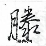 王旻寫的硬筆行書滕