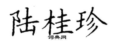 丁謙陸桂珍楷書個性簽名怎么寫