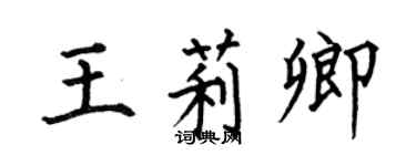 何伯昌王莉卿楷書個性簽名怎么寫