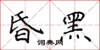 侯登峰昏黑楷書怎么寫