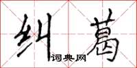 侯登峰糾葛楷書怎么寫